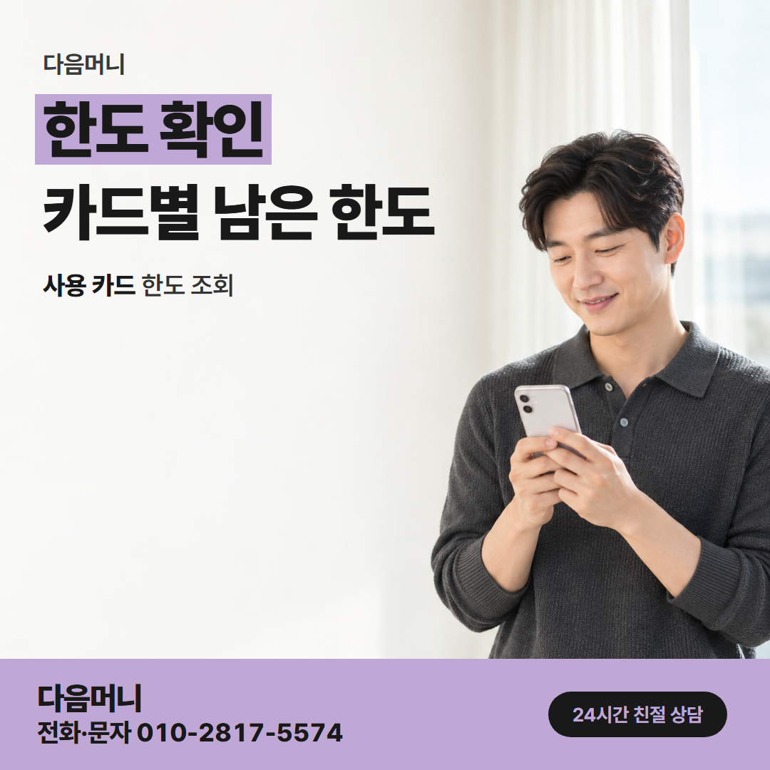 다음머니 연수카드깡 후기에 나온 남은 한도 이야기