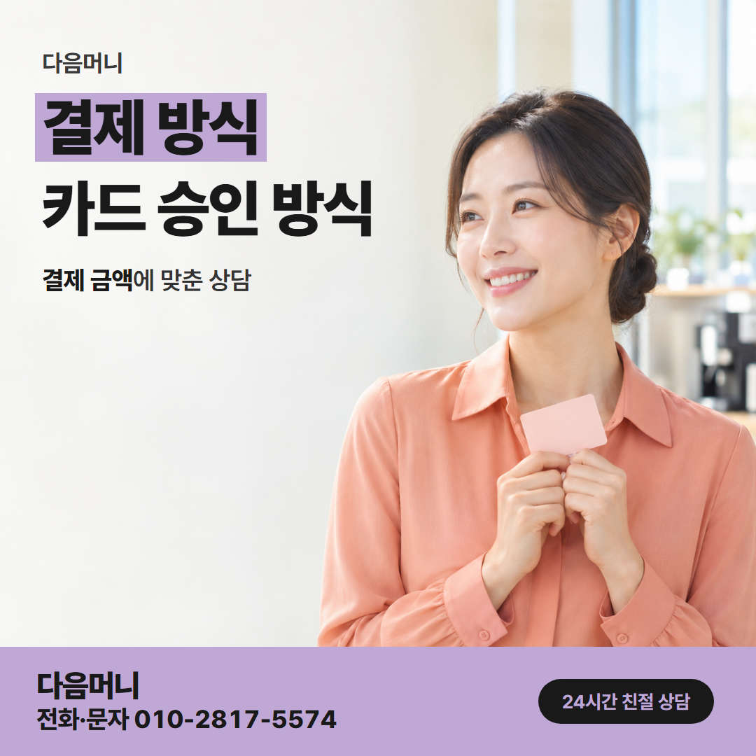 다음머니 연수카드깡 후기 속 결제 방식