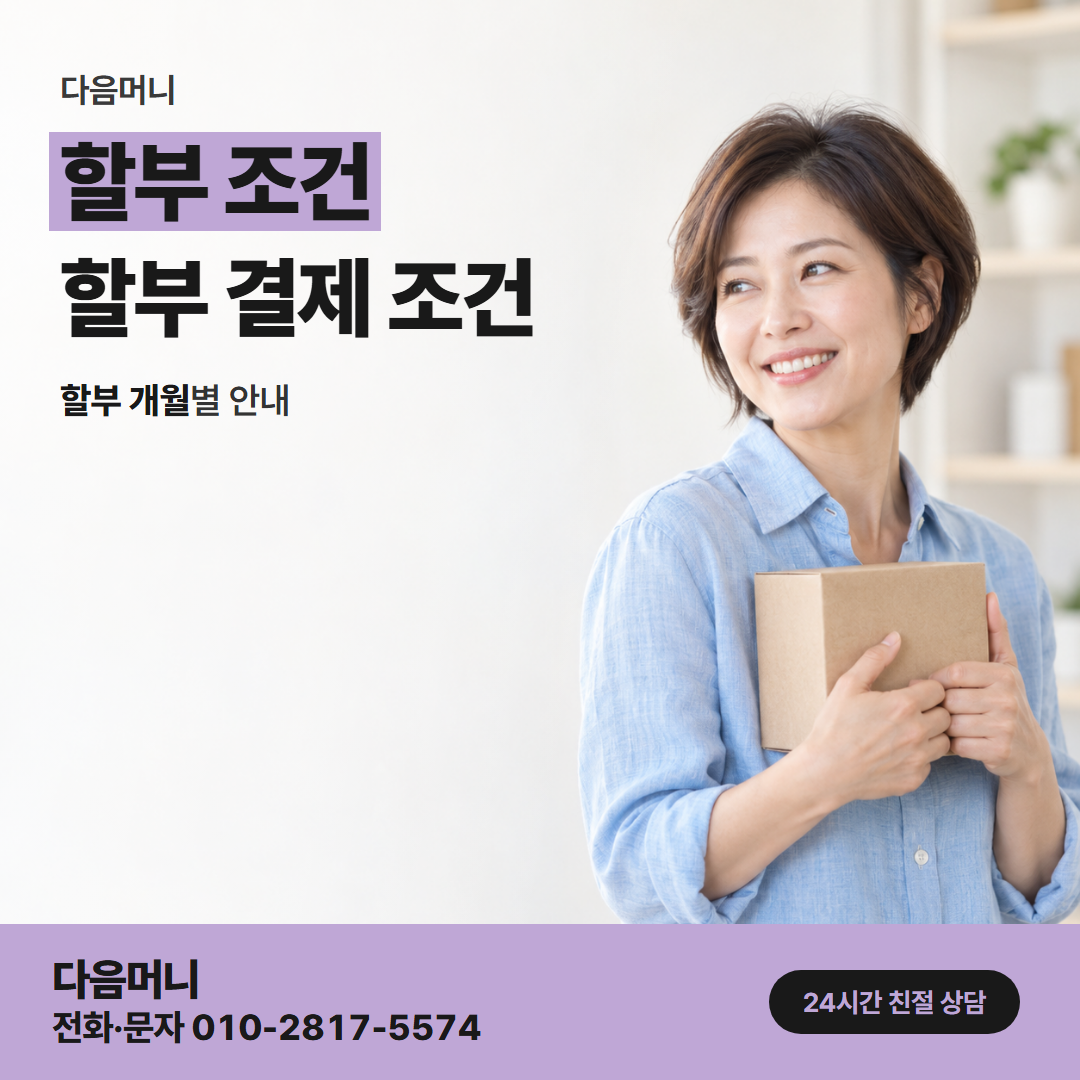 다음머니 연수카드깡 후기에 나온 할부 개월