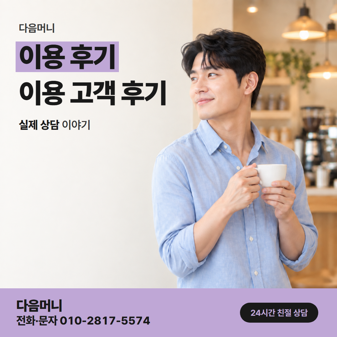 다음머니 연수카드깡 내 조건과 비교하는 이용 후기